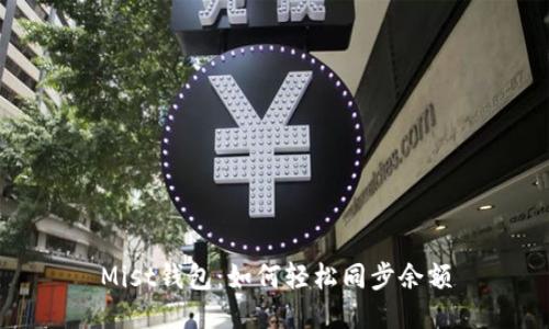 Mist钱包:如何轻松同步余额