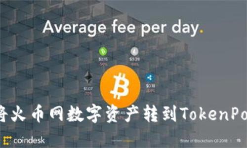 如何将火币网数字资产转到TokenPocket?