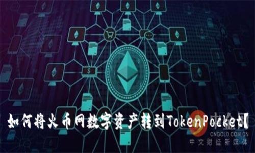 如何将火币网数字资产转到TokenPocket?