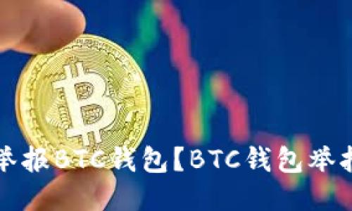 如何举报BTC钱包?BTC钱包举报指南