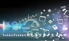 TokenPocket钱包多了资产怎么