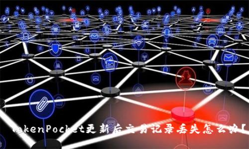 TokenPocket更新后交易记录丢失怎么办?
