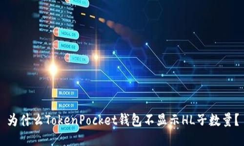 为什么TokenPocket钱包不显示HL子数量?