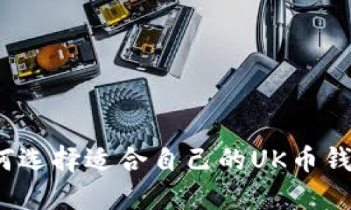 如何选择适合自己的UK币钱包?