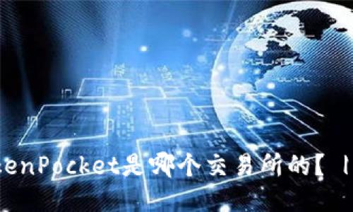 TokenPocket是哪个交易所的? | 的