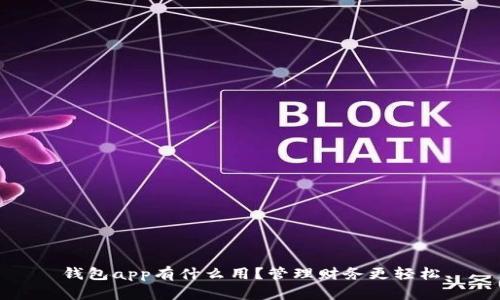 钱包app有什么用?管理财务更轻松