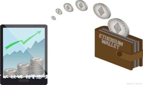 TokenPocket钱包是否可以被冻结?您需要知道的4个关键词:TokenPocket,冻结,安全性,风险