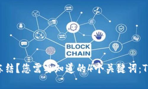 TokenPocket钱包是否可以被冻结?您需要知道的4个关键词:TokenPocket,冻结,安全性,风险