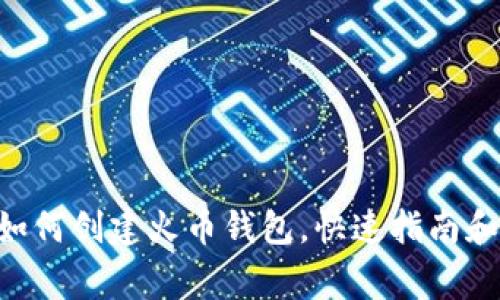 TokenPocket如何创建火币钱包,快速指南和常见问题解答