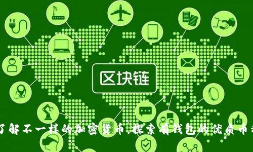 了解不一样的加密货币,探索有钱包的优质币种