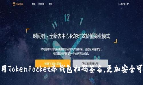 使用TokenPocket冷钱包扫码签名,更加安全可靠
