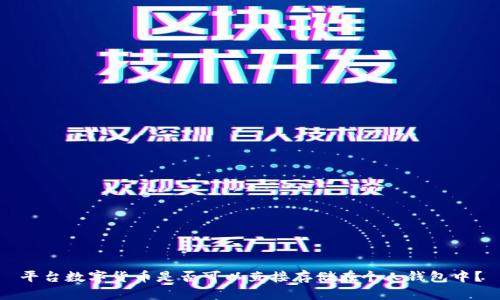 平台数字货币是否可以直接存储在个人钱包中?