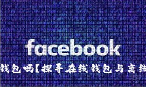 挖矿必须要用钱包吗?探寻在线钱包与离线钱包的优缺点