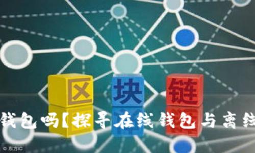 挖矿必须要用钱包吗?探寻在线钱包与离线钱包的优缺点