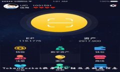 TokenPocket收录的公链及其相