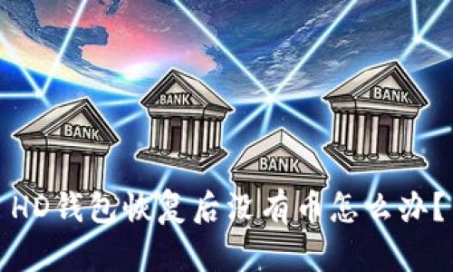 HD钱包恢复后没有币怎么办?