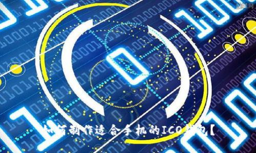 如何制作适合手机的ICO钱包?