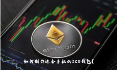 如何制作适合手机的ICO钱