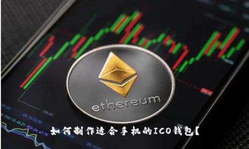 如何制作适合手机的ICO钱包?