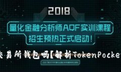 TokenPocket是交易所钱包吗？