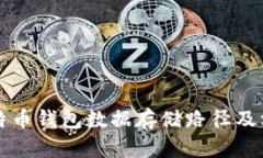 比特币钱包数据存储路径