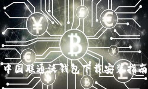 中国联通沃钱包下载安装指南