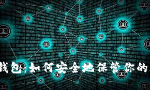 IOTA冷钱包:如何安全地保管你的IOTA币?