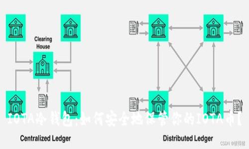 IOTA冷钱包:如何安全地保管你的IOTA币?
