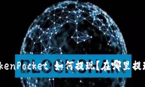 TokenPocket 如何提现?在哪里提现?