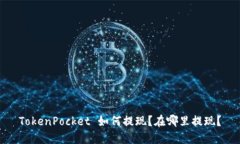 TokenPocket 如何提现？在哪