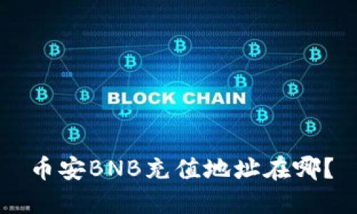 币安BNB充值地址在哪?