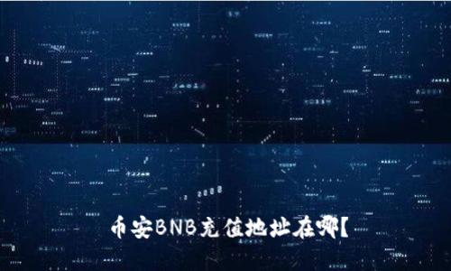 币安BNB充值地址在哪?
