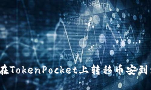 如何在TokenPocket上转移币安到波场?