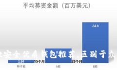TokenPocket安全优质钱包推荐
