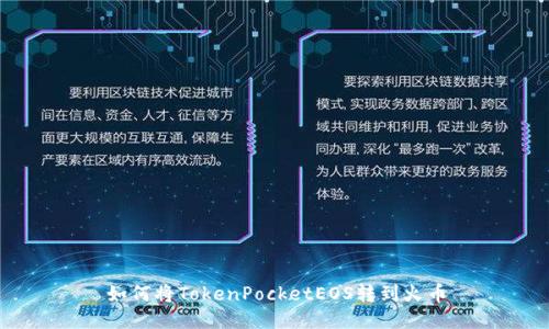 如何将TokenPocketEOS转到火币