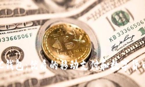 俄罗斯RBC钱包:优质的移动支付和数字货币交易平台