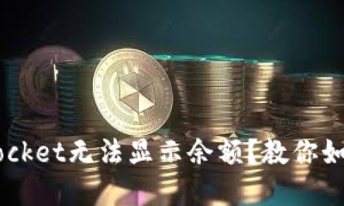 TokenPocket无法显示余额?教你如何解决!