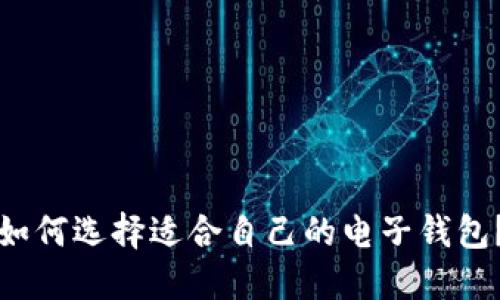 如何选择适合自己的电子钱包?