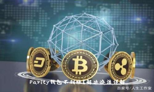 Parity钱包不到账?解决办法详解