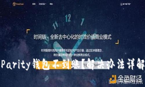 Parity钱包不到账?解决办法详解
