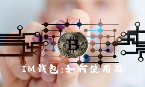 IM钱包:如何使用及