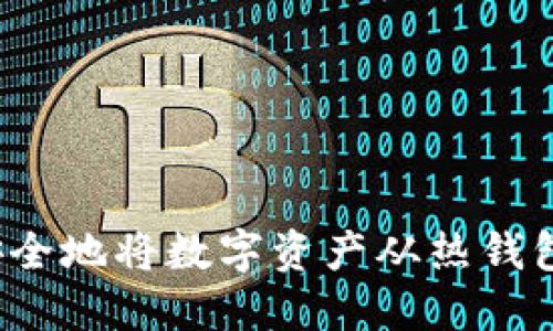 如何高效且安全地将数字资产从热钱包转入冷钱包?