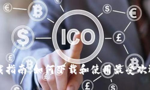 区块链钱包下载指南:如何下载和使用最受欢迎的区块链钱包
