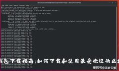 区块链钱包下载指南：如