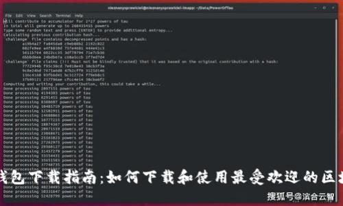 区块链钱包下载指南:如何下载和使用最受欢迎的区块链钱包