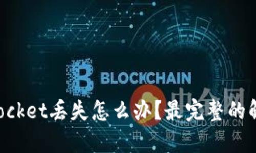 TokenPocket丢失怎么办?最完整的解决方案