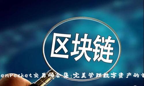 TokenPocket交易所合集:完美管理数字资产的首选