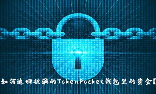如何追回被骗的TokenPocket钱包里的资金?