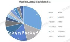 如何使用TokenPocket将数字货