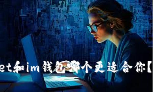 TokenPocket和im钱包哪个更适合你?比较与分析
